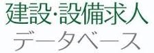建設・設備データベース