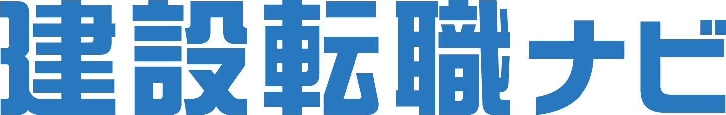 建設転職ナビ