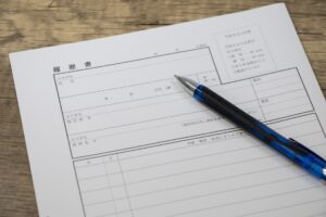 書類作成〜応募