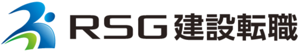 RSG建設転職