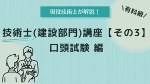 技術士(建設部門)講座【その3】口頭試験 編